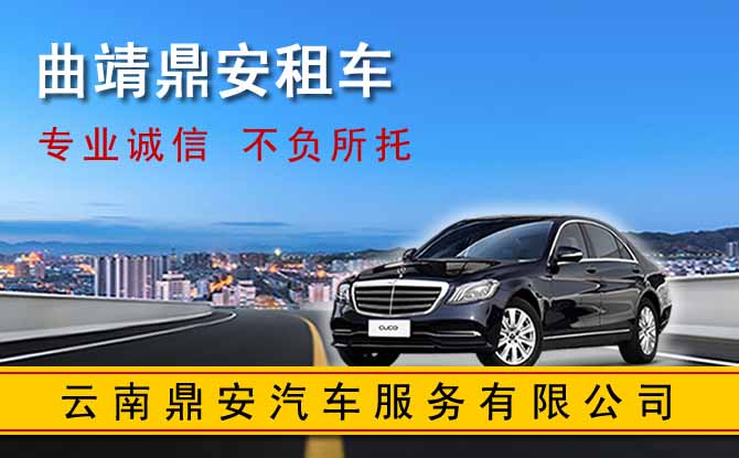 曲靖汽车租赁公司电话